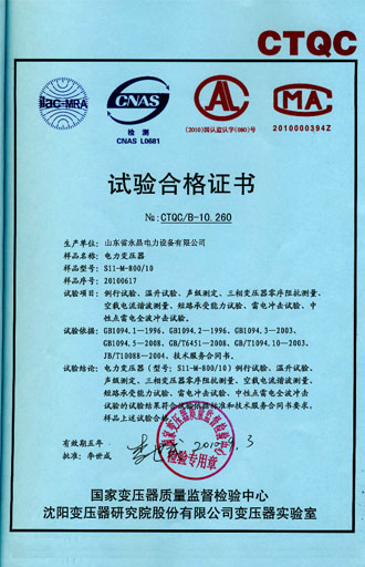 博尔塔拉电力变压器检测证书